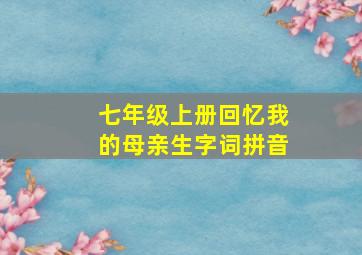 七年级上册回忆我的母亲生字词拼音