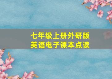 七年级上册外研版英语电子课本点读