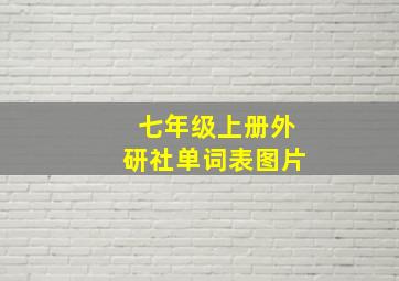 七年级上册外研社单词表图片