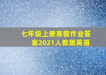 七年级上册寒假作业答案2021人教版英语