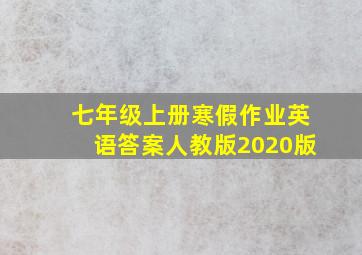 七年级上册寒假作业英语答案人教版2020版