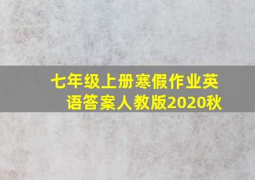 七年级上册寒假作业英语答案人教版2020秋