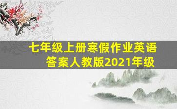 七年级上册寒假作业英语答案人教版2021年级