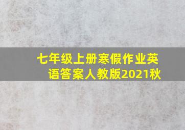 七年级上册寒假作业英语答案人教版2021秋