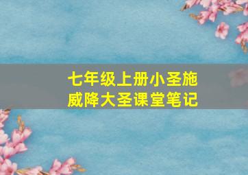 七年级上册小圣施威降大圣课堂笔记