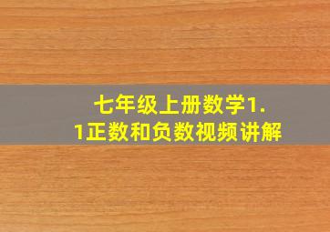 七年级上册数学1.1正数和负数视频讲解