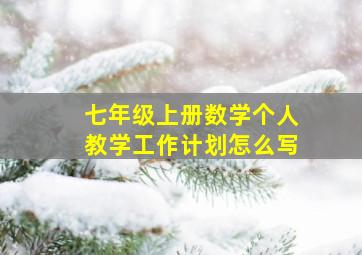 七年级上册数学个人教学工作计划怎么写