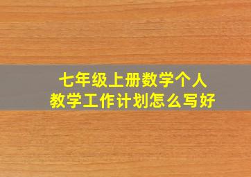 七年级上册数学个人教学工作计划怎么写好