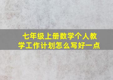 七年级上册数学个人教学工作计划怎么写好一点