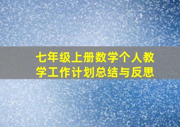 七年级上册数学个人教学工作计划总结与反思