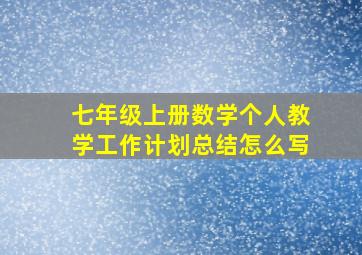 七年级上册数学个人教学工作计划总结怎么写