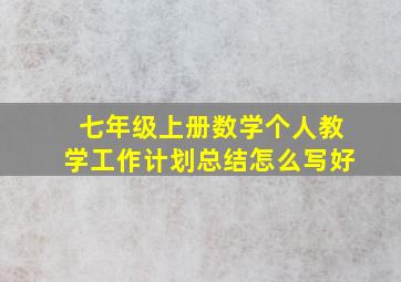 七年级上册数学个人教学工作计划总结怎么写好