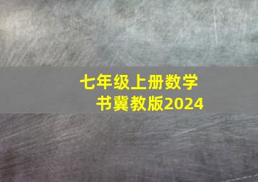 七年级上册数学书冀教版2024