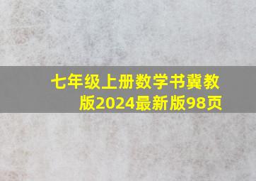 七年级上册数学书冀教版2024最新版98页