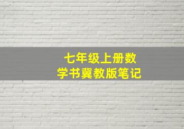 七年级上册数学书冀教版笔记