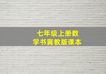 七年级上册数学书冀教版课本