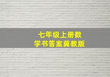 七年级上册数学书答案冀教版