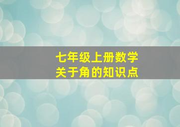 七年级上册数学关于角的知识点