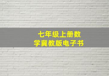 七年级上册数学冀教版电子书