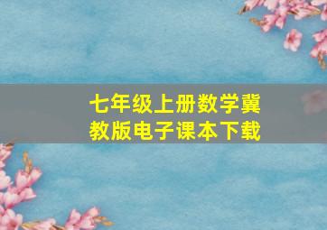 七年级上册数学冀教版电子课本下载