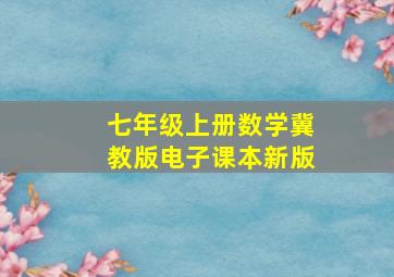 七年级上册数学冀教版电子课本新版