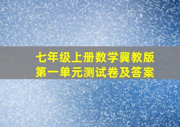 七年级上册数学冀教版第一单元测试卷及答案