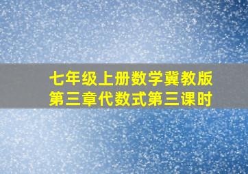 七年级上册数学冀教版第三章代数式第三课时