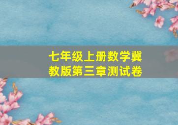 七年级上册数学冀教版第三章测试卷