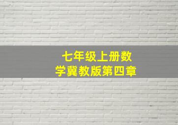 七年级上册数学冀教版第四章