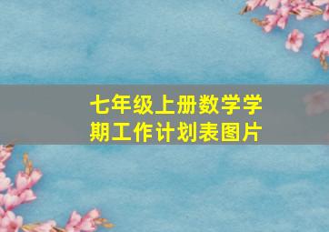 七年级上册数学学期工作计划表图片