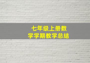 七年级上册数学学期教学总结