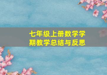 七年级上册数学学期教学总结与反思