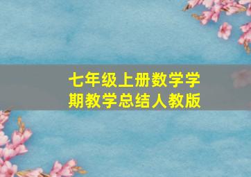 七年级上册数学学期教学总结人教版