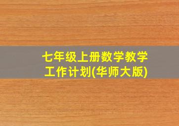 七年级上册数学教学工作计划(华师大版)