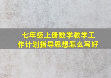 七年级上册数学教学工作计划指导思想怎么写好