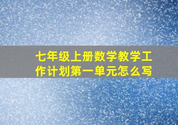 七年级上册数学教学工作计划第一单元怎么写