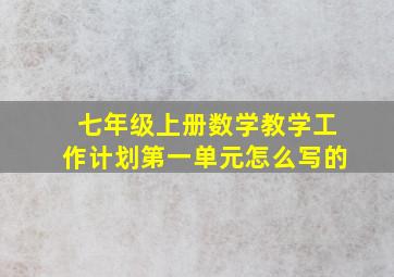 七年级上册数学教学工作计划第一单元怎么写的