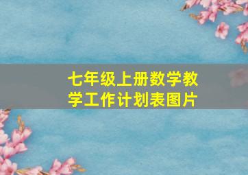 七年级上册数学教学工作计划表图片