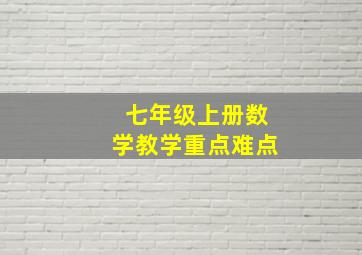 七年级上册数学教学重点难点