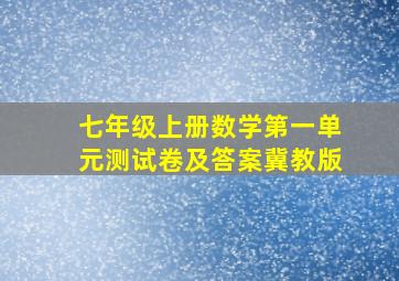 七年级上册数学第一单元测试卷及答案冀教版