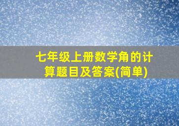 七年级上册数学角的计算题目及答案(简单)