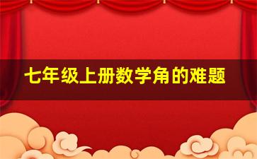 七年级上册数学角的难题