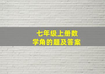 七年级上册数学角的题及答案