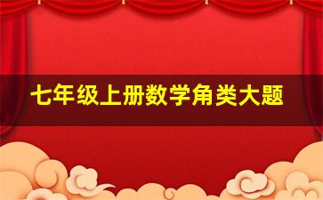 七年级上册数学角类大题