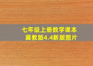 七年级上册数学课本冀教版4.4新版图片