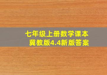 七年级上册数学课本冀教版4.4新版答案