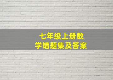 七年级上册数学错题集及答案