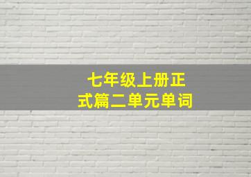 七年级上册正式篇二单元单词