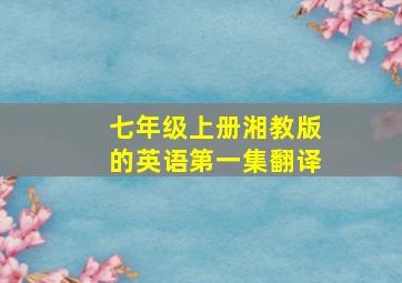 七年级上册湘教版的英语第一集翻译