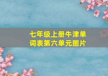 七年级上册牛津单词表第六单元图片